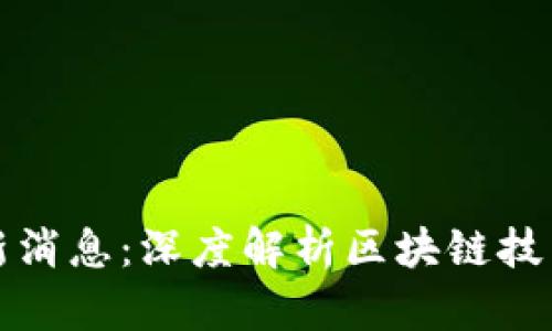 盛源链最新消息：深度解析区块链技术发展动态