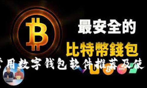 国内常用数字钱包软件推荐及使用攻略