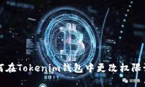 如何在Tokenim钱包中更改权限设置