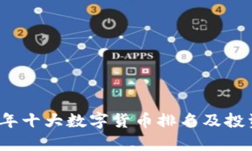 2023年十大数字货币排名及投资分析