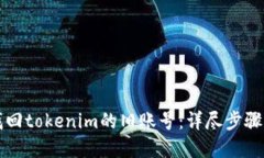 如何找回tokenim的旧账号：