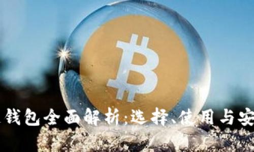 区块链钱包全面解析：选择、使用与安全指南