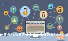 如何将Core资产安全高效地