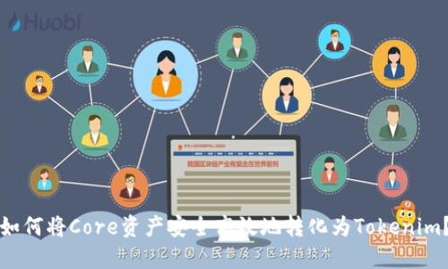 如何将Core资产安全高效地转化为Tokenim？