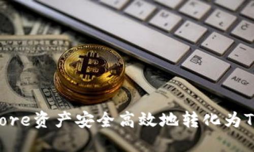 如何将Core资产安全高效地转化为Tokenim？