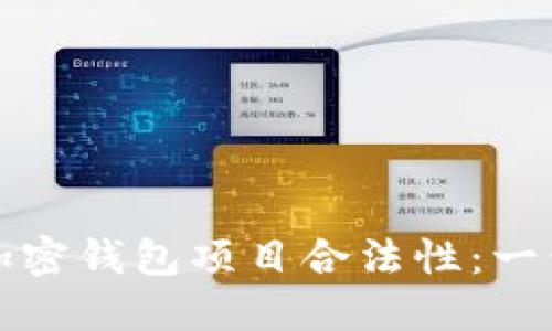 如何确保加密钱包项目合法性：一份全面指南