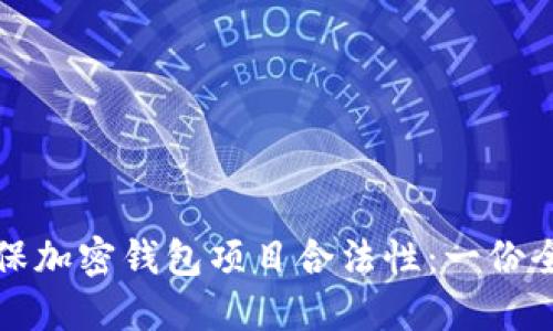 如何确保加密钱包项目合法性：一份全面指南