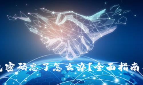 比特币钱包密码忘了怎么办？全面指南与解决方案