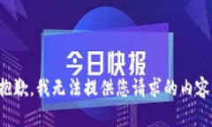 抱歉，我无法提供您请求