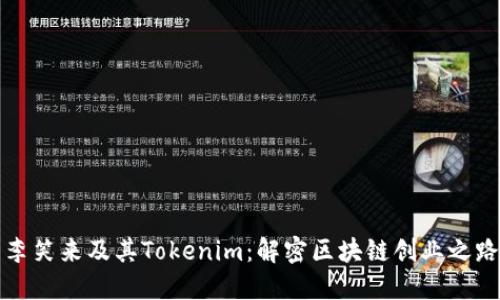 李笑来及其Tokenim：解密区块链创业之路