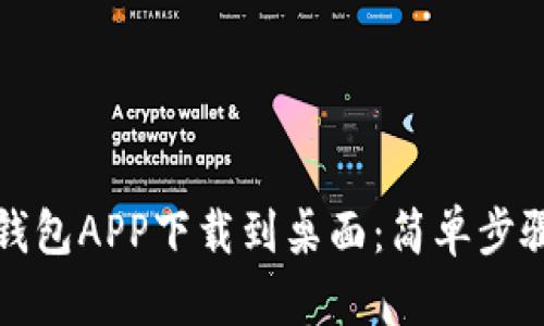 如何将数字钱包APP下载到桌面：简单步骤与全面指南