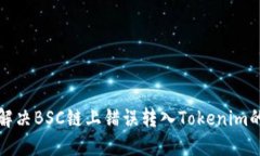 如何解决BSC链上错误转入