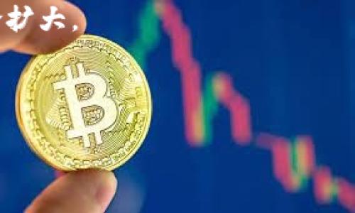   为什么TokenIM到账慢？解决方案与最佳实践 /   
 guanjianci TokenIM,到账慢,解决方案,最佳实践 /guanjianci 

## 内容主体大纲

1. **什么是TokenIM？**
   - TokenIM的基本介绍
   - TokenIM的主要功能
   - TokenIM的用户群体

2. **TokenIM到账慢的原因**
   - 交易确认时间
   - 网络堵塞
   - 系统维护
   - 用户操作失误

3. **TokenIM到账慢的影响**
   - 对用户的影响
   - 对交易的影响
   - 对整体市场的影响

4. **如何解决TokenIM到账慢的问题**
   - 提高交易确认速度
   - 选择合适的网络
   - 在高峰时段避开交易
   - 与客服沟通

5. **最佳实践，如何防止TokenIM到账慢**
   - 定期检查网络状态
   - 学习区块链基本知识
   - 选择合适的交易时间
   - 使用专业工具监控交易状态

6. **总结与展望**
   - TokenIM的未来发展方向
   - 可能的技术创新
   - 用户对TokenIM的期望

## 深入内容撰写

### 什么是TokenIM？

TokenIM的基本介绍
TokenIM是一个以区块链为基础的数字资产管理平台，它主要为用户提供友好的数字资产存储、交易、和管理服务。通过TokenIM，用户可以方便快捷地进行各种数字货币的交易，同时还可以对其资产进行实时监控和管理。

TokenIM的主要功能
TokenIM支持多种数字资产的交易，除了常见的比特币、以太坊外，还有许多其他代币。用户可以利用这一平台进行资产的买入、卖出和管理。此外，TokenIM还提供了安全性能保障，确保用户资产的安全性。

TokenIM的用户群体
TokenIM的用户群体涵盖了新手和专业投资者，尤其是对数字货币感兴趣的年轻人。由于其简单易用的界面，TokenIM吸引了大量新用户进入数字货币市场。

### TokenIM到账慢的原因

交易确认时间
交易确认时间是影响TokenIM到账速度的主要因素之一。每笔交易在区块链上都需要一定的时间来确认，交易的拥挤程度直接影响到账的快慢。通常情况下，用户可以通过支付更高的交易费用来加快确认速度。

网络堵塞
在高峰期，网络可能会出现拥堵，导致交易需要更长的时间才能确认。这种情况下，用户的交易可能会被暂时放在“待确认”状态，影响到账时间。

系统维护
TokenIM有时会进行系统升级和维护，这也会导致到账速度变慢。在系统维护期间，所有交易都可能暂时受到影响，所以用户应在进行重要交易前，关注平台的公告。

用户操作失误
用户在操作过程中可能会出现错误，比如输入错误的接收地址，或者选择了不恰当的交易方式，也会导致到账时间延迟。因此，用户在进行交易时需要格外小心，确认所填信息的准确性。

### TokenIM到账慢的影响

对用户的影响
对于个人投资者来说，到账时间的延误可能会影响其交易策略和心理预期，造成不必要的焦虑和损失。特别是在价格波动较大的情况下，到账延迟可能导致错失最佳交易时机。

对交易的影响
对于大规模交易和机构投资者来说，到账延迟可能直接影响其资金流动性，导致影响到整体交易策略，甚至影响到更大范围内的交易执行和市场稳定。

对整体市场的影响
如果TokenIM经常出现到账慢的情况，这可能会导致用户信任度下降，从而影响其市场声誉。用户的流失又可能导致资金流出，从而影响到整个市场的稳定性。

### 如何解决TokenIM到账慢的问题

提高交易确认速度
用户可自行选择支付更高的交易费用，从而加快交易的确认速度。在进行大额交易时建议用户采用这一策略。

选择合适的网络
不同的网络交易速度差异，用户可以选择那些区块确认速度较快的网络进行交易，以减少到账时间。

在高峰时段避开交易
用户应了解交易高峰时段，尽量避开高峰期进行交易，降低网络拥堵导致到账慢的风险。

与客服沟通
如果发现到账异常，用户可以及时与TokenIM的客服沟通，了解具体情况并解决问题。

### 最佳实践，如何防止TokenIM到账慢

定期检查网络状态
用户可以使用各种在线工具监测当前区块链网络的状态，以便选择最佳的交易时机。

学习区块链基本知识
了解区块链的工作原理，则有助于用户更好地理解交易流程，有助于个人交易策略。

选择合适的交易时间
建议用户选择在网络不那么拥堵的时间进行交易，从而提高确认速度，减少到账延迟。

使用专业工具监控交易状态
借助专业工具，可以实时监控交易状态，一旦发现异常，可以及时采取行动。

### 总结与展望

TokenIM的未来发展方向
随着区块链技术的进步，TokenIM也在不断其交易流程，提高到账速度，为用户提供更好的体验。

可能的技术创新
未来，TokenIM可能会引入新的技术，比如闪电网络等，提高交易确认的速度和安全性。

用户对TokenIM的期望
用户希望TokenIM不仅能提高到账速度，还能够在安全性、便捷性等方面不断，为用户创造更佳的数字资产管理与交易体验。

## 相关问题及详细介绍

1. **TokenIM费用是什么？**
2. **如何提高TokenIM的安全性？**
3. **TokenIM支持哪些区块链？**
4. **如何处理TokenIM交易失败的情况？**
5. **TokenIM的客服支持情况如何？**
6. **如何在TokenIM上进行高效交易？**

### 问题1：TokenIM费用是什么？

TokenIM费用详解
TokenIM的费用主要分为交易费用和提现费用。交易费用是指用户在进行数字资产交易时需要支付的费用，这通常取决于交易的金额和区块链网络的拥堵情况。提现费用则为用户将资产提取到其他钱包或交易所时需要支付的费用。

交易费用通常是根据网络的拥堵程度而变化的。用户在高峰时段进行交易，可能会被要求支付更高的费用，以保证交易能够被快速确认。而在网络稍微空闲时，费用可能会下降。因此，用户需根据该费用进行合理判断，选择合适的交易时机。

提现费用则相对固定，根据提取的金额来设定。在进行大额提现时，用户需考虑手续费影响，确保得到最大利益。用户应时常查看TokenIM的官方公告，以获得最新的费用标准。

### 问题2：如何提高TokenIM的安全性？

提高TokenIM安全性的方法
使用TokenIM进行交易时，用户需关注其安全性问题，以下是一些提高安全性的方法。

1. **启用双重验证**：用户可以通过启用双重验证（2FA）来增加账户的安全性。此功能要求用户在每次登录时进行额外确认，显著降低账户被盗的风险。

2. **定期更改密码**：定期更改密码也是确保账户安全的重要方式，用户应避免使用简单且易被猜测的密码。

3. **使用硬件钱包**：对于较为重要的资产，建议用户将其转移到硬件钱包中进行脱网储存，以保护其免受网络攻击的影响。

4. **留意可疑活动**：用户应时刻关注账户中的可疑活动和交易，及时报告可疑情况以防止进一步损失。此外，用户应时常关注TokenIM的安全更新和动态信息，确保自身的使用处于最新和安全的状态。

### 问题3：TokenIM支持哪些区块链？

TokenIM支持的区块链一览
TokenIM支持多种流行的区块链网络，具体包含比特币、以太坊、波场、莱特币等主流区块链。这些区块链网络之一的特性各异，用户可以选择合适的网络进行数字资产的交易与管理。

1. **比特币**：作为最早的数字货币，比特币依然是用户在TokenIM上常用的交易对象。

2. **以太坊**：以太坊是一个支持智能合约的区块链平台，TokenIM允许用户对基于以太坊的代币进行交易与管理。

3. **波场**：波场网络以其快速的交易速度和低廉的费用受到用户青睐，TokenIM也对其提供支持。

4. **莱特币**：莱特币是比特币的“轻量级”版本，其确认时间相比比特币而言更快，在TokenIM上也能方便进行交易。

TokenIM还可能在未来持续扩展支持的区块链网络，允许用户能够交易更多种类的数字货币，满足用户需求。

### 问题4：如何处理TokenIM交易失败的情况？

处理TokenIM交易失败的步骤
在使用TokenIM交易时，偶尔会遇到交易失败的情况，处理此类问题时可遵循以下步骤。

1. **检查网络状态**：用户可以通过网络监控工具查看当前网络的确认状态，确认是否因网络拥堵导致交易失败。

2. **查阅交易记录**：用户应检查账户的交易记录，确认是否存在重复交易或者错误交易，详情中可能有原因说明。

3. **联系客服**：如果无法自行解决，用户应及时与TokenIM的客服进行联系，阐明问题并请求帮助。客服将协助用户查找问题原因并提供解决方案。

4. **重新尝试交易**：在确认问题解决后，用户可以根据实际情况再次尝试进行交易，确保交易信息准确，避免再次失败。

### 问题5：TokenIM的客服支持情况如何？

TokenIM客服支持解读
TokenIM提供了多种客服支持渠道，包括在线客服、邮件和社交媒体等。用户在遇到问题时，可以通过这些渠道获取及时帮助。

1. **在线客服**：在TokenIM官网上有专门的在线客服功能，用户可通过此窗口实时咨询问题，客服通常能给出快速反馈。

2. **邮件支持**：对于不紧急的问题，用户也可选择发送邮件的方式进行提交，通常情况下，TokenIM会在48小时内回复。

3. **社交媒体支持**：TokenIM在多个社交媒体平台设有官方账号，用户可关注并通过私信或评论的方式与客服沟通。

无论通过哪种方式，TokenIM的客服团队都致力于为用户提供高效、专业的服务，确保用户在交易过程中遇到的问题能够尽快得到解决。

### 问题6：如何在TokenIM上进行高效交易？

TokenIM高效交易技巧
用户在TokenIM上进行高效交易时，可以参考以下技巧。

1. **提前了解市场动态**：用户应定期关注相关市场信息与动态，以判断合适的交易时机，从而更好地把握价格走势。

2. **设置明确的交易策略**：用户在进行交易时，应设置明确的目标和策略，避免因情绪波动而做出错误决策。

3. **选择适合的交易对**：TokenIM支持多种交易对，用户需根据自身需求选择最佳交易对进行操作，以确保交易效率最大化。

4. **监控市场指标**：使用一些专业工具监控市场重要指标，用户可以在限价单方式下控制交易，一旦条件满足，立即执行，从而避免因等待而错失机会。

5. **灵活调整持仓**：在交易过程中，用户应根据市场变化灵活调整自己的持仓，及时做出反应，避免风险扩大。

通过以上技巧，用户可以在TokenIM上实现更高效的日常交易，降低风险，获得更好的收益。

以上是关于TokenIM的详细介绍及解决方案，希望对用户在处理到账慢、交易等问题时有所帮助。