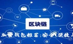2023年最佳加密钱包推荐：