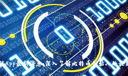 中本聪App最新消息：深入了解比特币创始人的最新动态