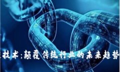 区块链技术：颠覆传统行
