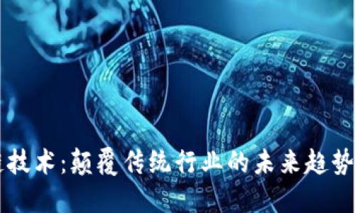 区块链技术:颠覆传统行业的未来趋势与应用