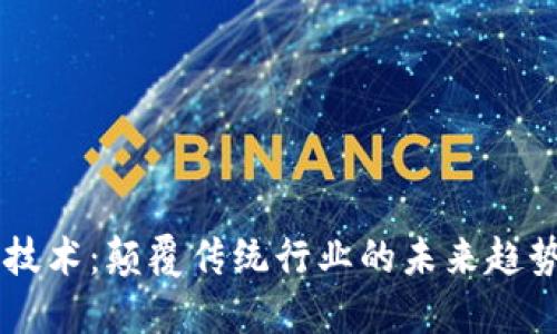 区块链技术：颠覆传统行业的未来趋势与应用
