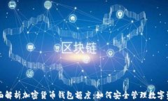 全面解析加密货币钱包额