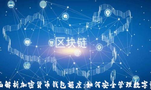 
全面解析加密货币钱包额度：如何安全管理数字资产