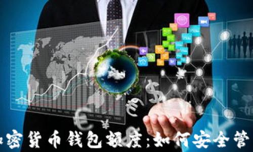 
全面解析加密货币钱包额度：如何安全管理数字资产