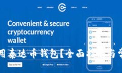 优质  如何安全使用泰达币