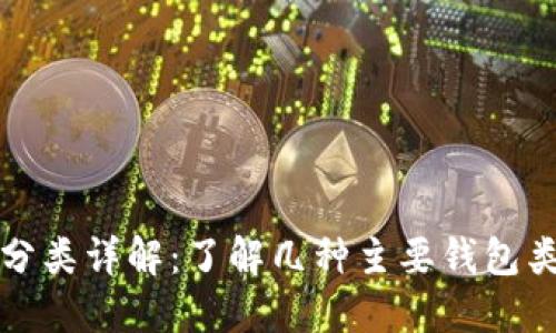 区块链钱包分类详解：了解几种主要钱包类型及其特性