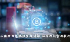 区块链钱包地址生成详解