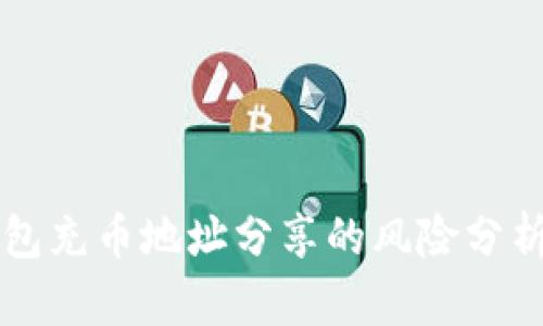 虚拟钱包充币地址分享的风险分析与防范