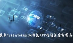 2023年最新TokenTokenIM钱包