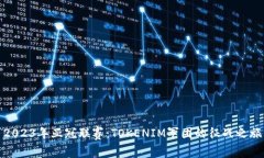 2023年亚冠联赛：TOKENIM军团