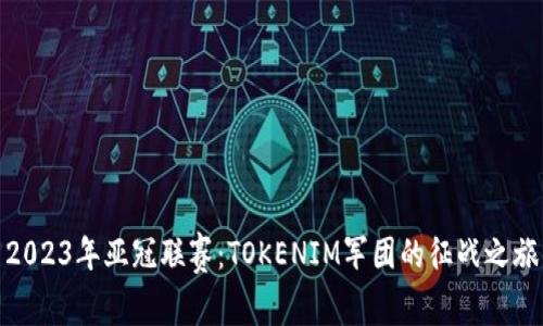 2023年亚冠联赛：TOKENIM军团的征战之旅