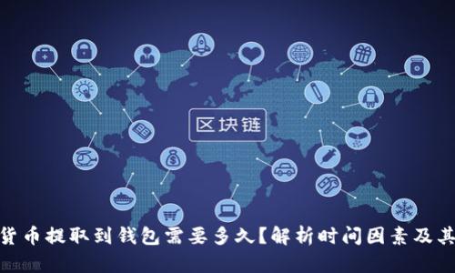 数字货币提取到钱包需要多久？解析时间因素及其影响