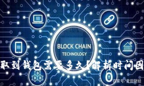 数字货币提取到钱包需要多久？解析时间因素及其影响