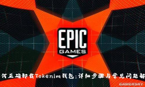 如何正确卸载Tokenim钱包：详细步骤与常见问题解析