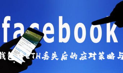 Tokenim钱包中ETH丢失后的应对策略与解决方案