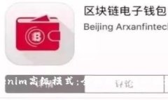 深度解析Tokenim高级模式：