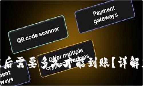 向Tokenim钱包充值后需要多久才能到账？详解充值时间与到账要素