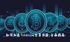 如何加速Tokenim交易体验：