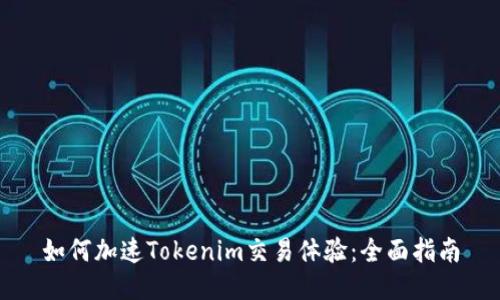 如何加速Tokenim交易体验：全面指南