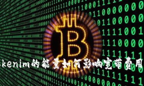 探讨Tokenim的能量如何影响宽带费用及方案