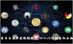 数字货币交易开发视频教