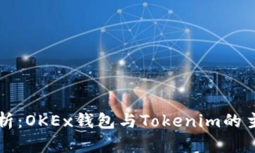 深入分析：OKEx钱包与Tokenim的主要区别