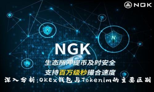 深入分析：OKEx钱包与Tokenim的主要区别