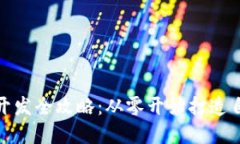 数字货币钱包开发全攻略
