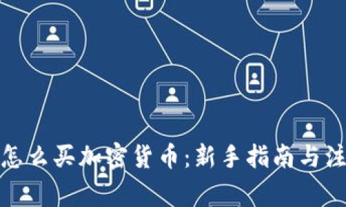 在中国怎么买加密货币：新手指南与注意事项