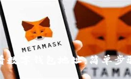 如何查看数字钱包地址：简单步骤和技巧
