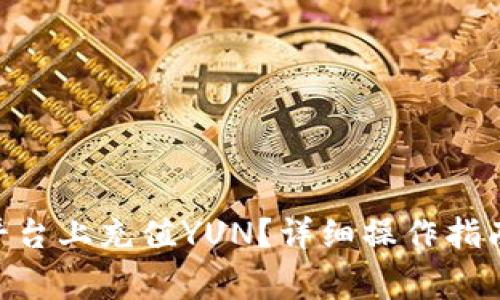 如何在Tokenim平台上充值YUN？详细操作指南与常见问题解答