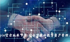 Bitpie官方版本下载：安全