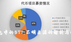 IM冷钱包中的BTT：不明来源